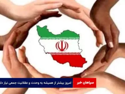 امروز بیشتر از همیشه به وحدت و عقلانیت جمعی نیاز داریم