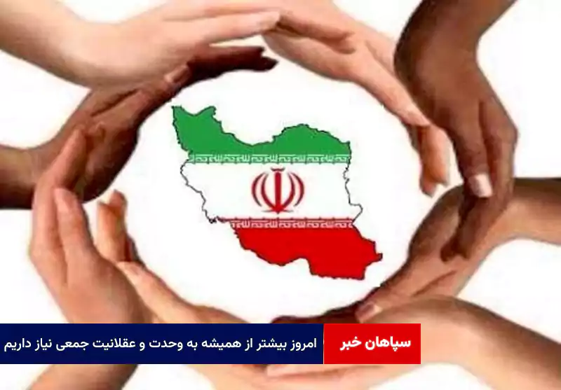 امروز بیشتر از همیشه به وحدت و عقلانیت جمعی نیاز داریم