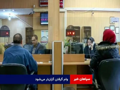 وام گرفتن گران‌تر می‌شود