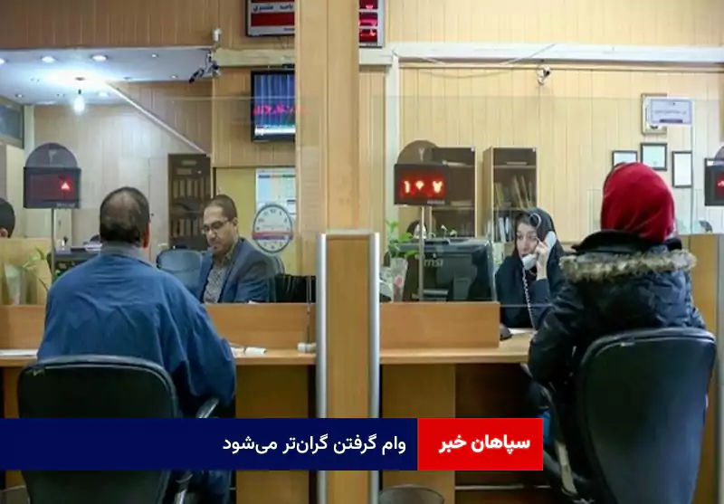 وام گرفتن گرانتر میشود
