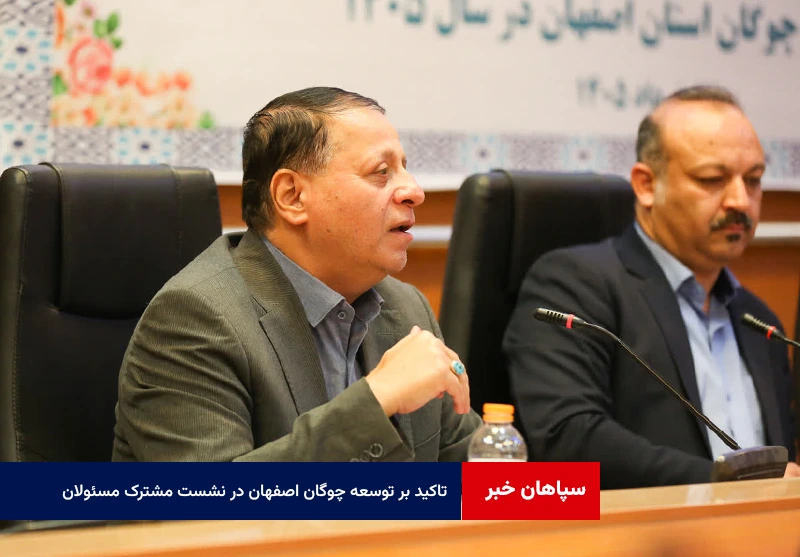 تاکید بر توسعه چوگان اصفهان در نشست مشترک مسئولان