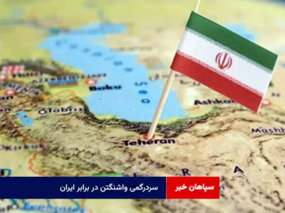 سردرگمی واشنگتن در برابر ایران