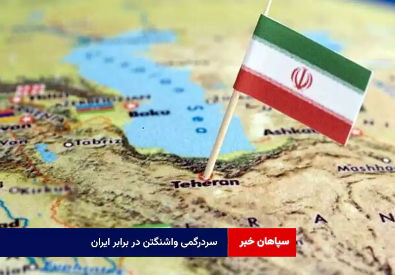 سردرگمی واشنگتن در برابر ایران
