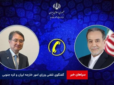 گفتگوی تلفنی وزرای امور خارجه ایران و کره جنوبی