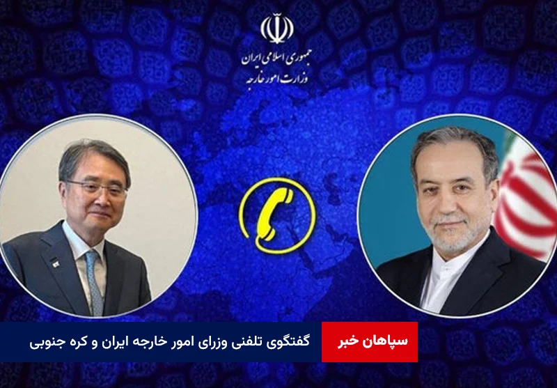 گفتگوی تلفنی وزرای امور خارجه ایران و کره جنوبی