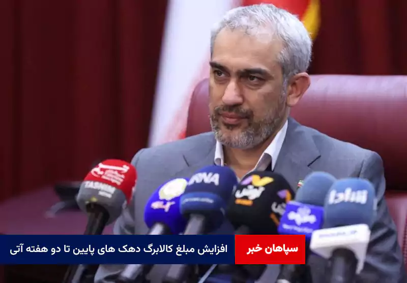 افزایش مبلغ کالابرگ دهک های پایین تا دو هفته آتی
