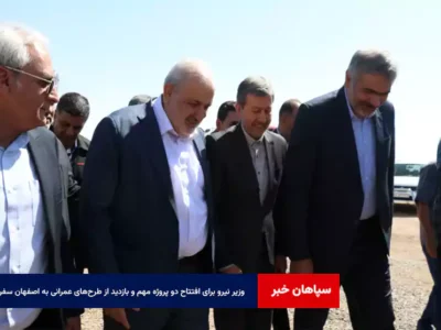وزیر نیرو برای افتتاح دو پروژه مهم و بازدید از طرح‌های عمرانی به اصفهان سفر کرد