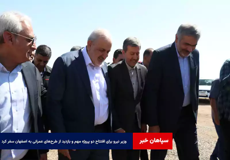 وزیر نیرو برای افتتاح دو پروژه مهم و بازدید از طرحهای عمرانی به اصفهان سفر کرد