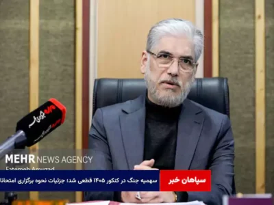 سهمیه جنگ در کنکور ۱۴۰۵ قطعی شد؛ جزئیات نحوه برگزاری امتحانات