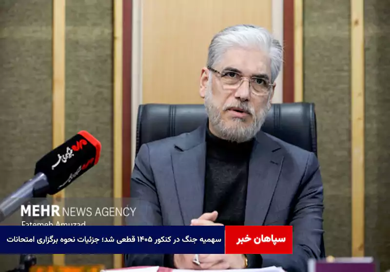 سهمیه جنگ در کنکور ۱۴۰۵ قطعی شد؛ جزئیات نحوه برگزاری امتحانات