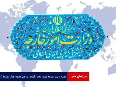 بیانیه وزارت خارجه درباره نقض آشکار تفاهم خاتمه جنگ توسط آمریکا