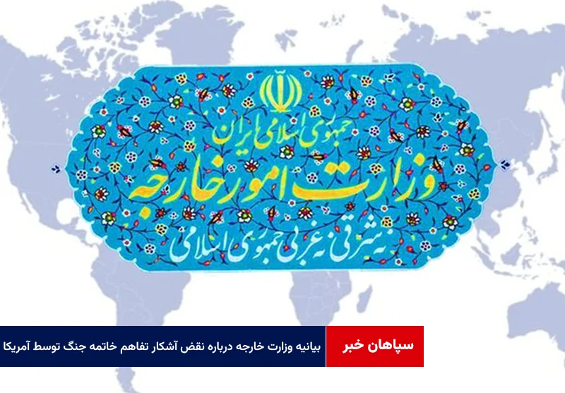 بیانیه وزارت خارجه درباره نقض آشکار تفاهم خاتمه جنگ توسط آمریکا