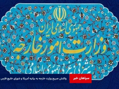 واکنش صریح وزارت خارجه به بیانیه آمریکا و شورای همکاری خلیج فارس
