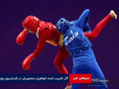 آثار تخریب شده خواهران منصوریان در فدراسیون ووشو