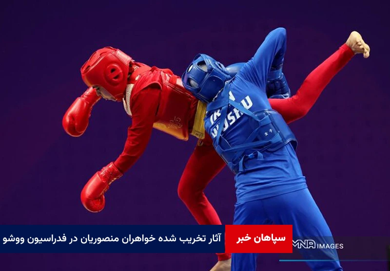 آثار تخریب شده خواهران منصوریان در فدراسیون ووشو