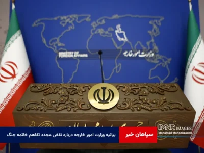 بیانیه وزارت امور خارجه درباره نقض مجدد تفاهم خاتمه جنگ توسط آمریکا در بامداد ۷ تیر