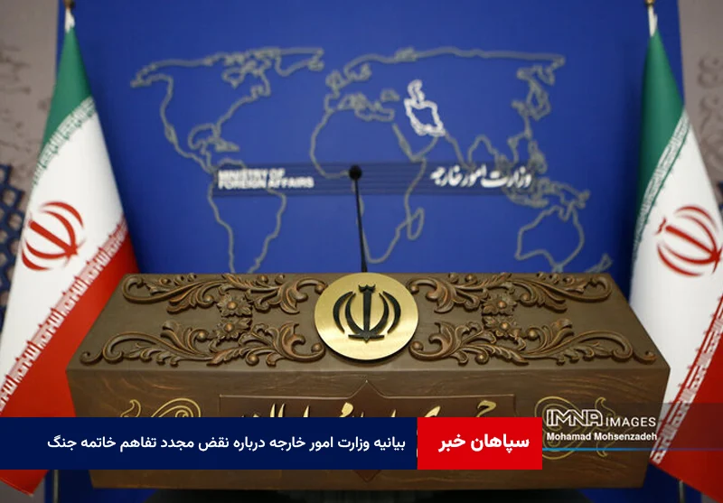 بیانیه وزارت امور خارجه درباره نقض مجدد تفاهم خاتمه جنگ توسط آمریکا در بامداد ۷ تیر