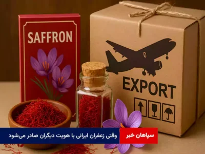 وقتی زعفران ایرانی با هویت دیگران صادر می‌شود