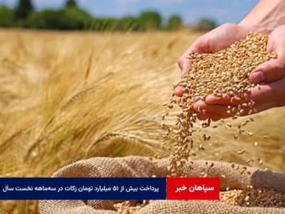 پرداخت بیش از ۵۱ میلیارد تومان زکات در سه‌ماهه نخست سال در استان اصفهان