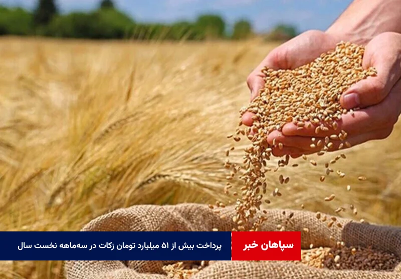 پرداخت بیش از ۵۱ میلیارد تومان زکات در سهماهه نخست سال در استان اصفهان