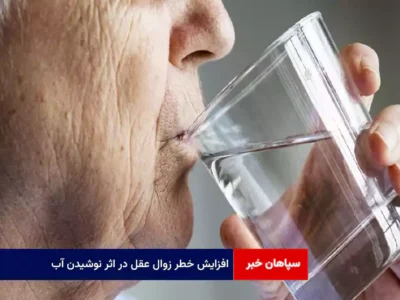 افزایش خطر زوال عقل در اثر نوشیدن آب!