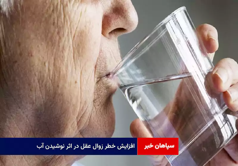 افزایش خطر زوال عقل در اثر نوشیدن آب!