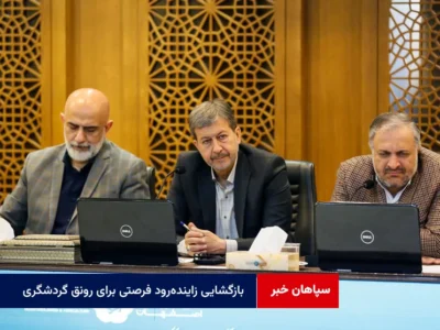 بازگشایی زاینده‌رود فرصتی برای رونق گردشگری و برگزاری برنامه‌های متنوع در استان است