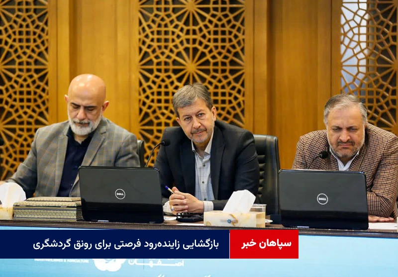 بازگشایی زایندهرود فرصتی برای رونق گردشگری و برگزاری برنامههای متنوع در استان است