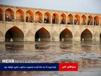 زایندهرود تا سه ماه آینده بهصورت متناوب جاری خواهد بود