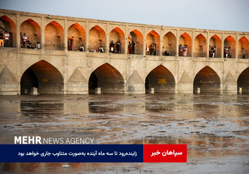 زایندهرود تا سه ماه آینده بهصورت متناوب جاری خواهد بود