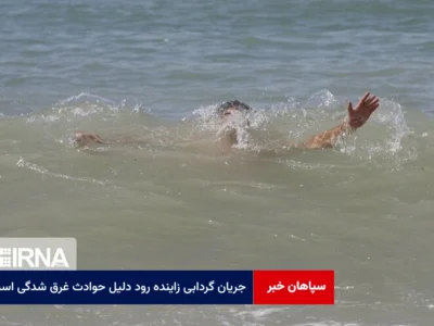 جریان گردابی زاینده رود دلیل حوادث غرق شدگی است