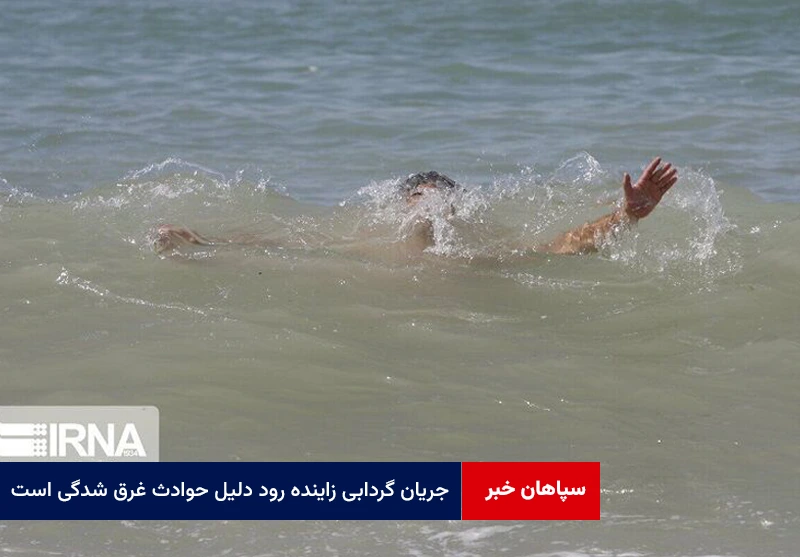 جریان گردابی زاینده رود دلیل حوادث غرق شدگی است