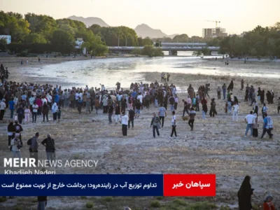 تداوم توزیع آب در زایندهرود؛ برداشت خارج از نوبت ممنوع است
