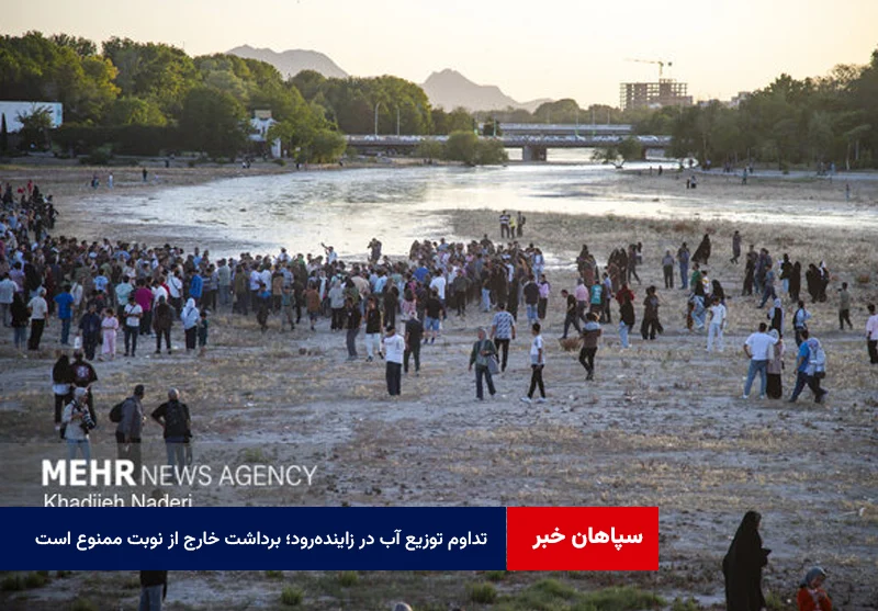 تداوم توزیع آب در زاینده‌رود؛ برداشت خارج از نوبت ممنوع است