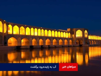 آب به زاینده‌رود برگشت