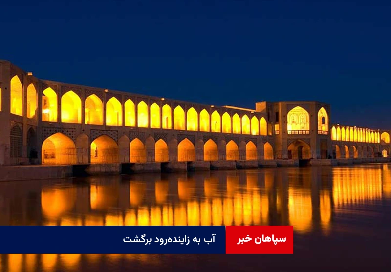 آب به زاینده‌رود برگشت