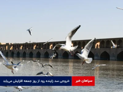 خروجی سد زاینده رود از روز جمعه افزایش مییابد