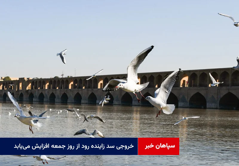 خروجی سد زاینده رود از روز جمعه افزایش می‌یابد