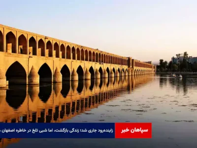 زاینده‌رود جاری شد؛ زندگی بازگشت، اما شبی تلخ در خاطره اصفهان ماند