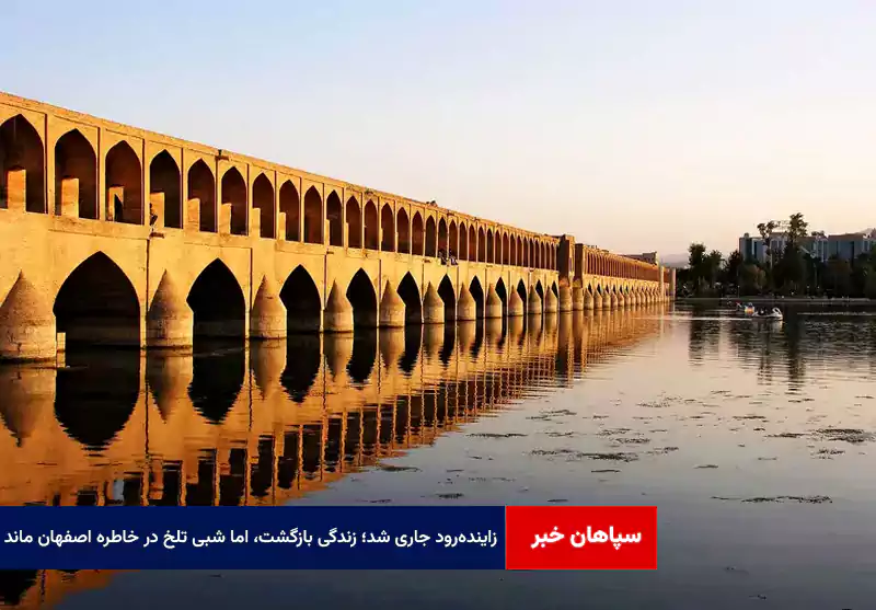 زایندهرود جاری شد؛ زندگی بازگشت، اما شبی تلخ در خاطره اصفهان ماند
