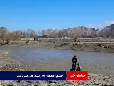 چشم اصفهان به زاینده‌رود روشن شد