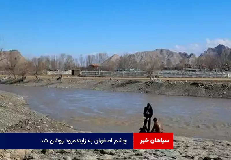 چشم اصفهان به زایندهرود روشن شد