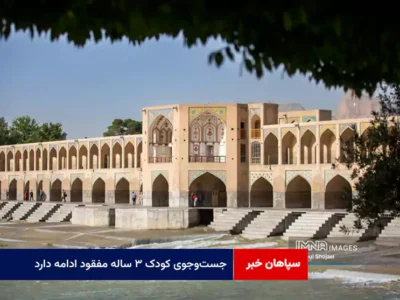 جست‌وجوی کودک ۳ ساله مفقود ادامه دارد