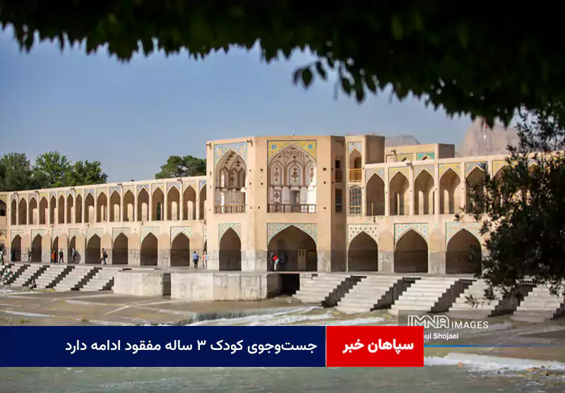 جست‌وجوی کودک ۳ ساله مفقود ادامه دارد