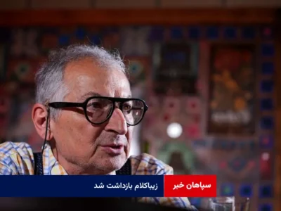 زیباکلام بازداشت شد
