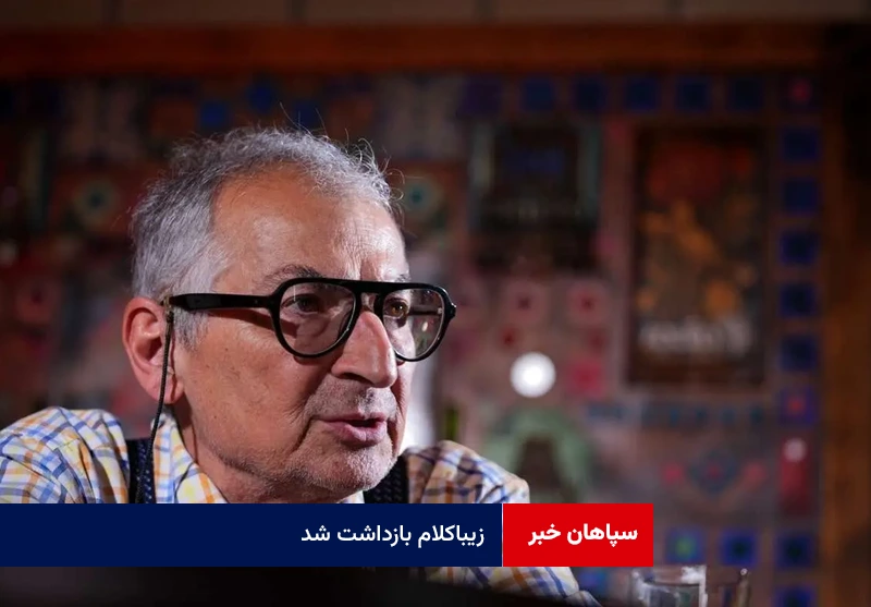 زیباکلام بازداشت شد