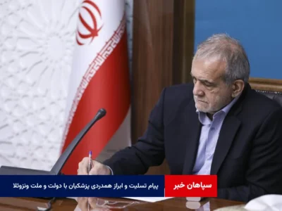 پیام تسلیت و ابراز همدردی پزشکیان با دولت و ملت ونزوئلا