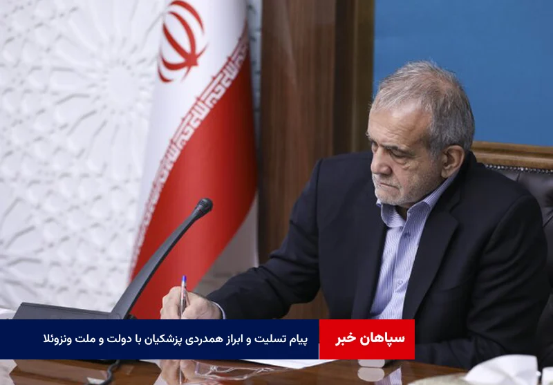 پیام تسلیت و ابراز همدردی پزشکیان با دولت و ملت ونزوئلا