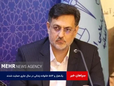 یک‌هزار و ۵۸۴ خانواده زندانی در سال جاری حمایت شدند