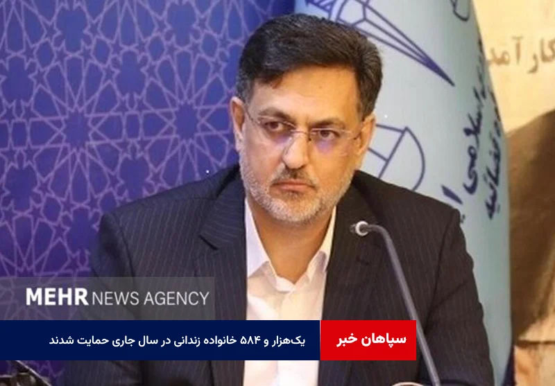 یکهزار و ۵۸۴ خانواده زندانی در سال جاری حمایت شدند
